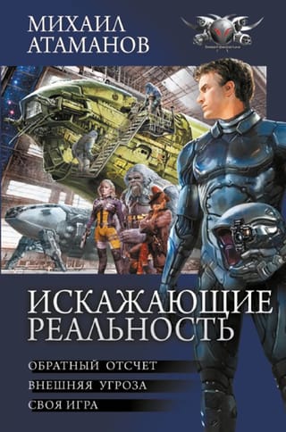 Искажающие реальность. Книга 1