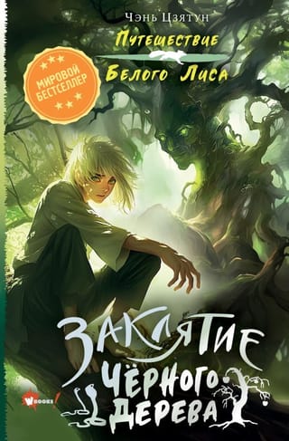 Заклятие Черного  дерева