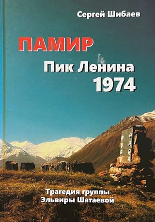 Памир.  Пик Ленина 1974. Трагедия Эльвиры Шатаевой