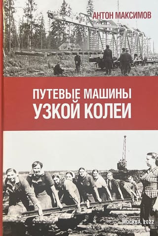 Путевые машины узкой колеи