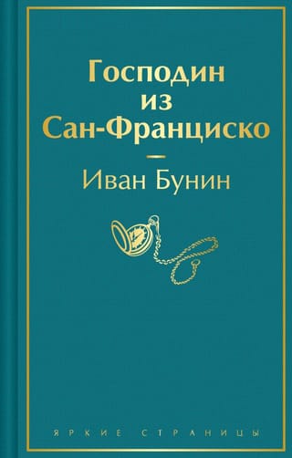 Господин из  Сан-Франциско