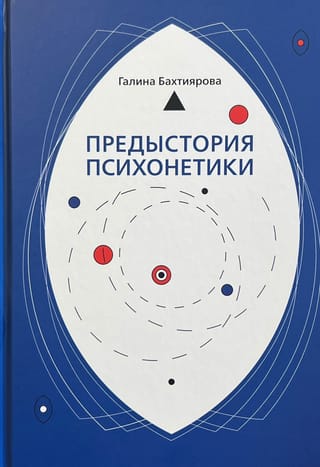 Предыстория  психонетики