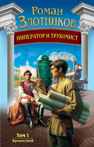 Император и  трубочист. Том 1. Крепостной