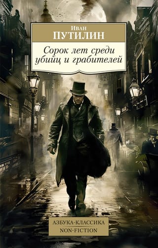 Сорок лет среди убийц  и грабителей