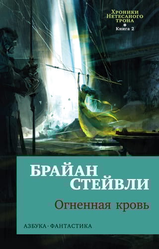 Хроники Нетесаного  трона. Книга 2. Огненная кровь
