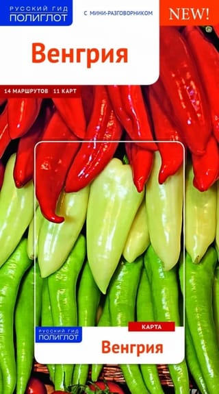 Венгрия. Путеводитель с мини-разговорником