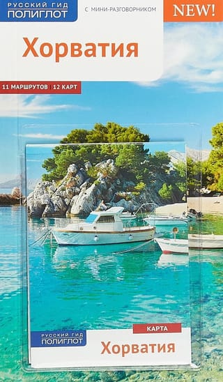 Хорватия. Путеводитель с мини-разговорником