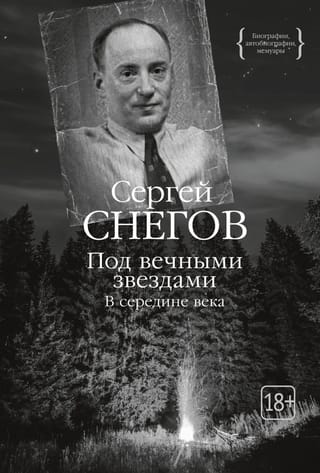 Под вечными звездами