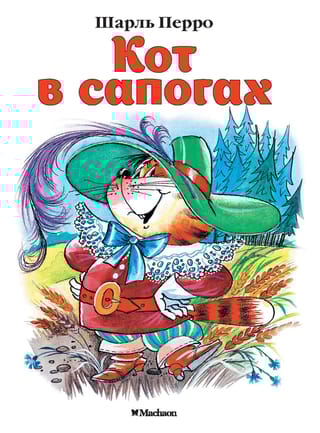 Кот в сапогах