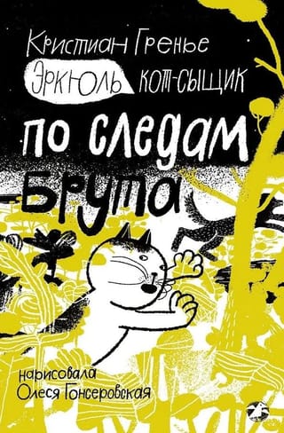 Эркюль.Кот-сыщик.По следам Брута