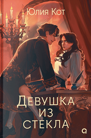 Девушка  из стекла