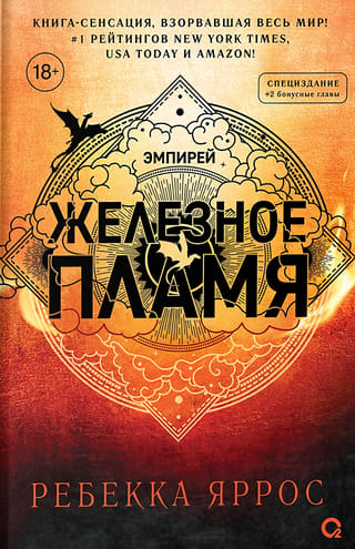Железное пламя