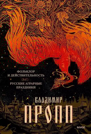 Фольклор и действительность. Русские аграрные праздники