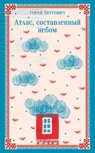 Атлас, составленный небом