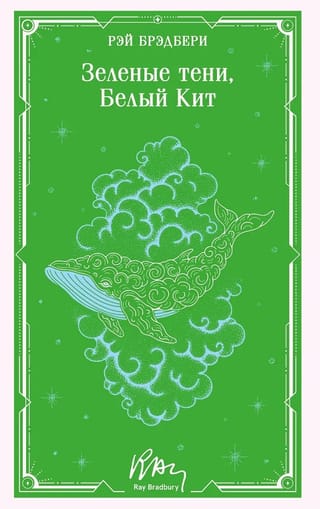 Зеленые тени, Белый Кит