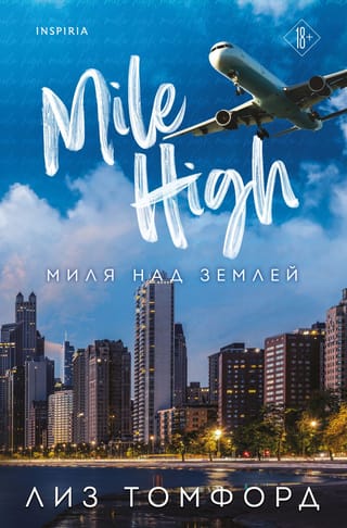 Миля над землей