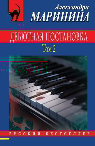 Дебютная постановка. Том 2