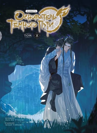 Основатель Темного Пути. Том 8