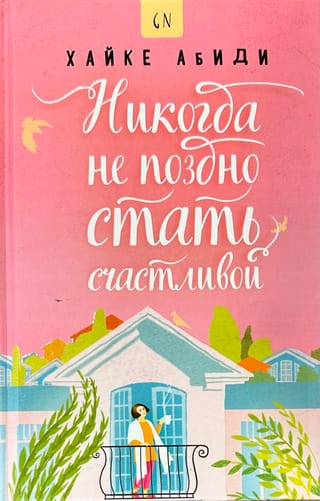 Никогда не поздно стать счастливой