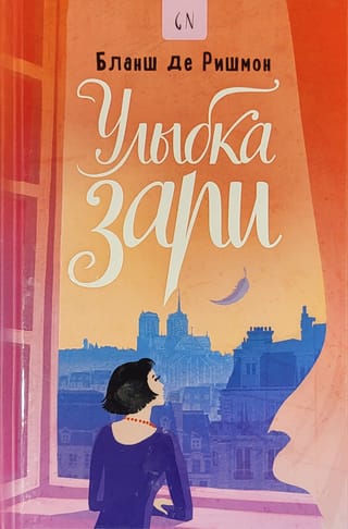 Улыбка зари