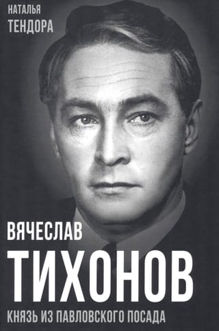 Вячеслав Тихонов. Князь из Павловского Посада
