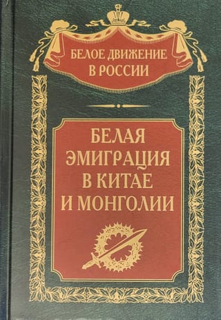 Белая эмиграция в Китае и Монголии