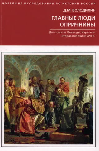 Главные люди опричнины. Дипломаты. Воеводы. Каратели. Вторая половина XVI в.