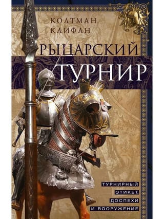 Рыцарский турнир. Турнирный этикет, доспехи и вооружение
