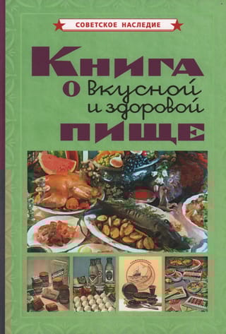 Книга о  вкусной и здоровой пище
