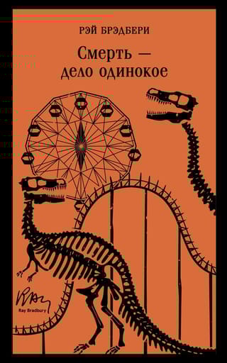 Смерть - дело одинокое