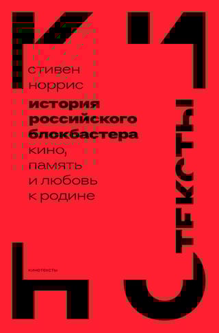 История  российского блокбастера: Кино, память и любовь к Родине