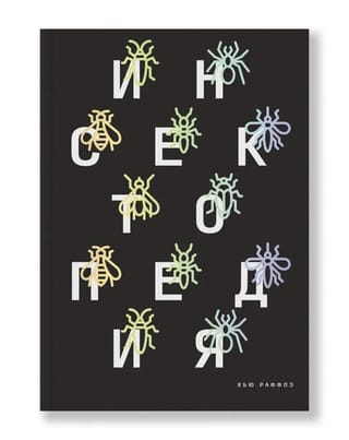 Инсектопедия