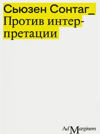 Против интерпретации и другие эссе