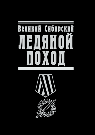 Великий  Сибирский Ледяной поход