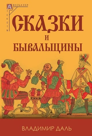 Сказки и бывальщины