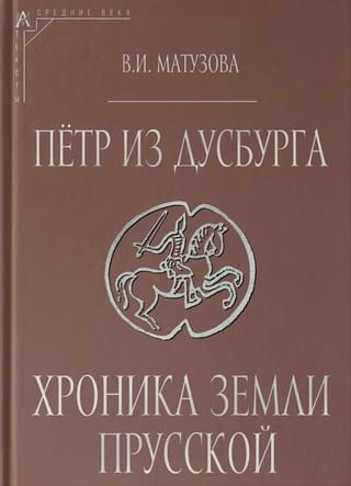 Петр из Дусбурга. Хроника земли Прусской