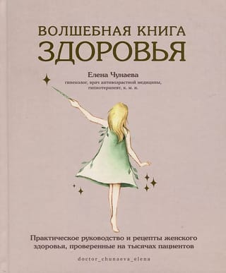 Волшебная книга здоровья. Практическое руководство и рецепты женского здоровья