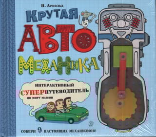 Крутая автомеханика. Интерактивный суперпутеводитель по миру машин