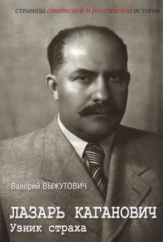 Лазарь  Каганович. Узник страха