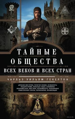 Тайные общества всех веков и стран