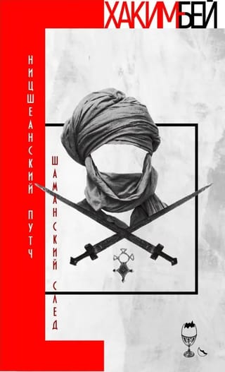 Ницшеанский путч. Шаманский след