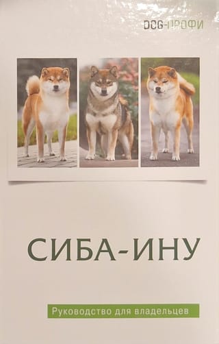 Сиба-ину. Руководство для владельцев