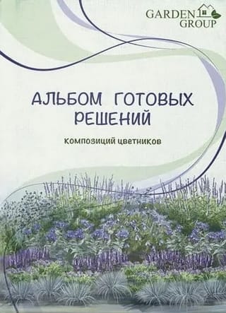 Альбом готовых решений. Часть I. композиций цветников