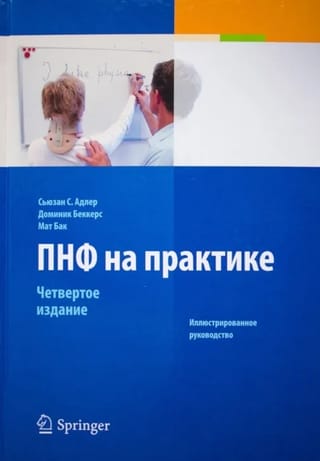 ПНФ на практике. Иллюстрированное руководство
