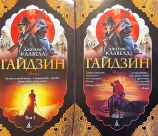 Гайдзин. В 2 томах