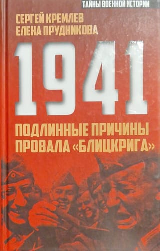 1941. Подлинные причины провала «блицкрига»