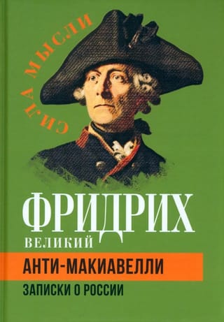 Анти-Макиавелли. Записки о России