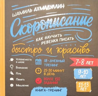 Скорописание. Как научить ребенка писать быстро и красиво. 7-8 9-10 11-13 лет
