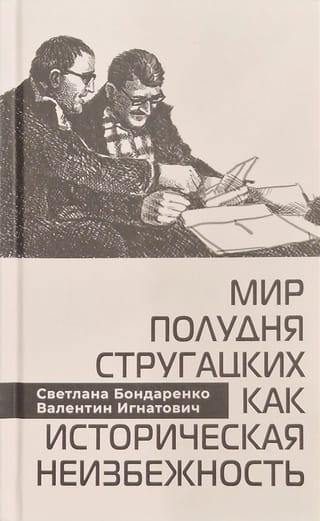 Mир Пoлудня Cтpугaцкиx кaк истоpичecкaя нeизбежность