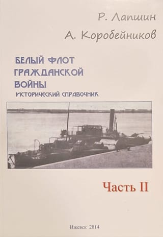 Белый флот Гражданской войны. Исторический справочник. Часть II